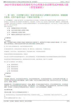 2023年国家邮政局发展研究中心所属企业招聘笔试冲刺练习题（带答案解析）.pdf