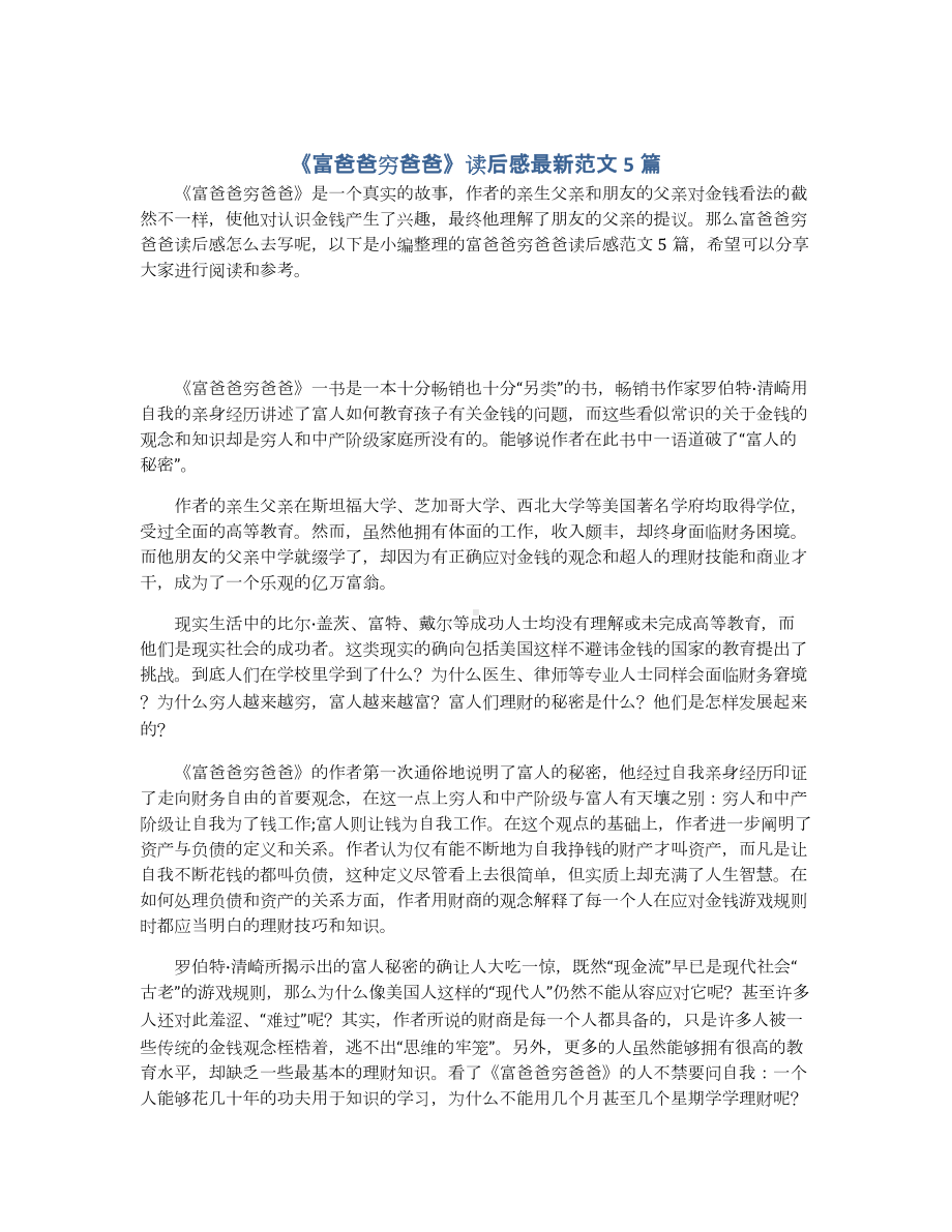 《富爸爸穷爸爸》读后感最新范文5篇.docx_第1页