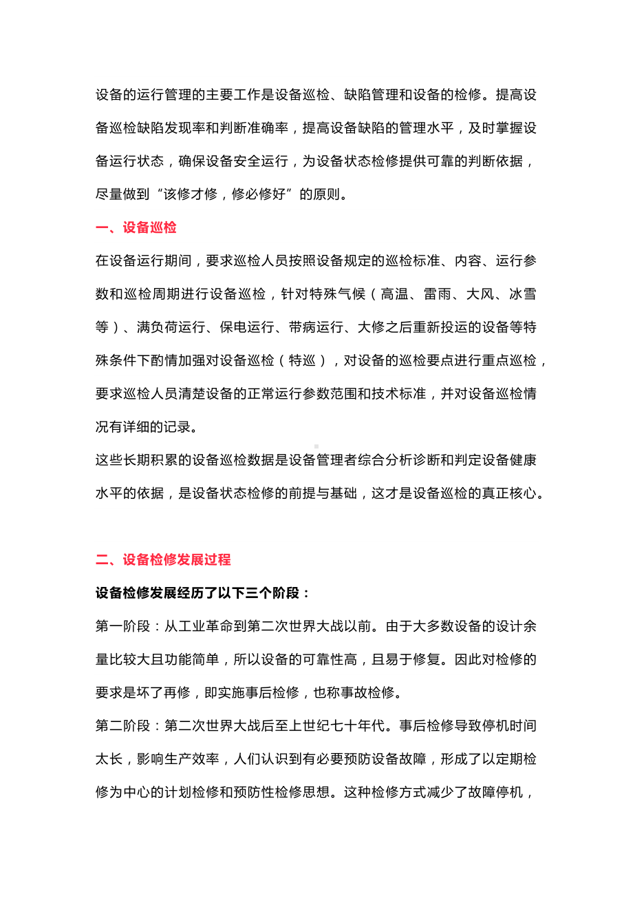 设备巡检与设备状态检修.docx_第1页