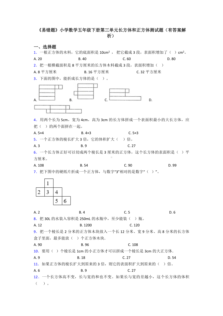 《易错题》小学数学五年级下册第三单元长方体和正方体测试题(有答案解析).doc_第1页