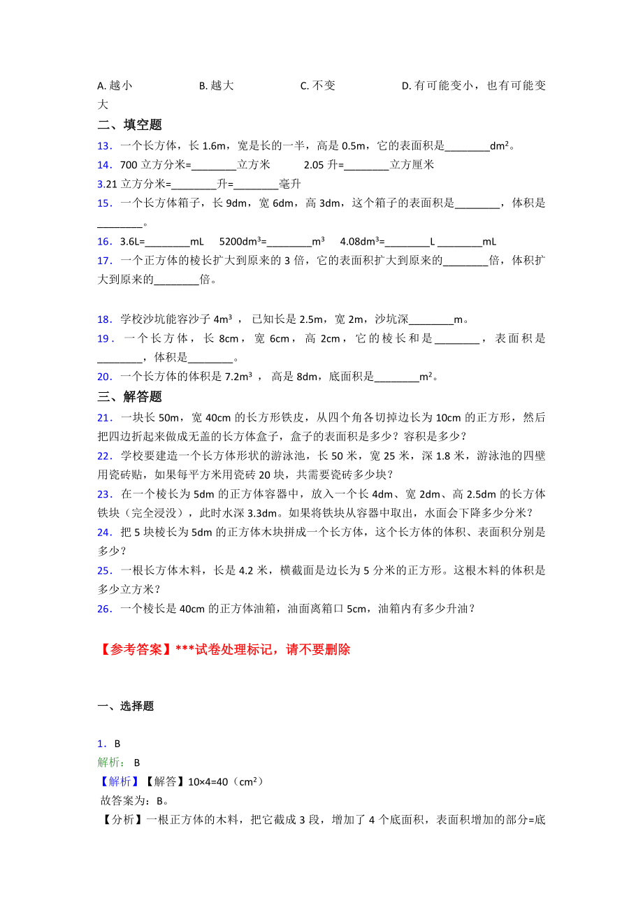 《易错题》小学数学五年级下册第三单元长方体和正方体测试题(有答案解析).doc_第2页