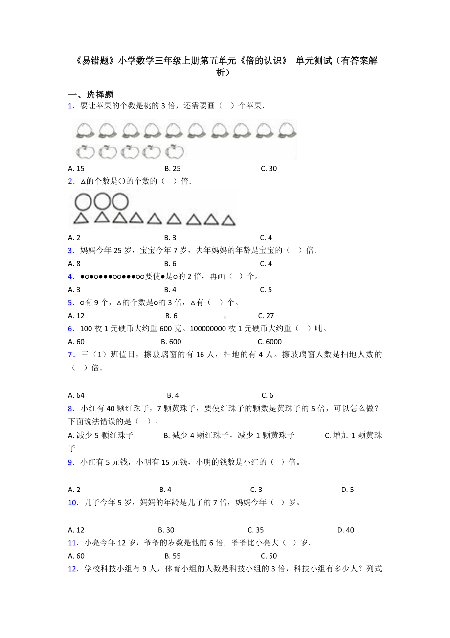 《易错题》小学数学三年级上册第五单元《倍的认识》-单元测试(有答案解析).doc_第1页