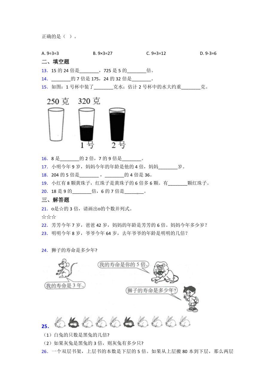 《易错题》小学数学三年级上册第五单元《倍的认识》-单元测试(有答案解析).doc_第2页