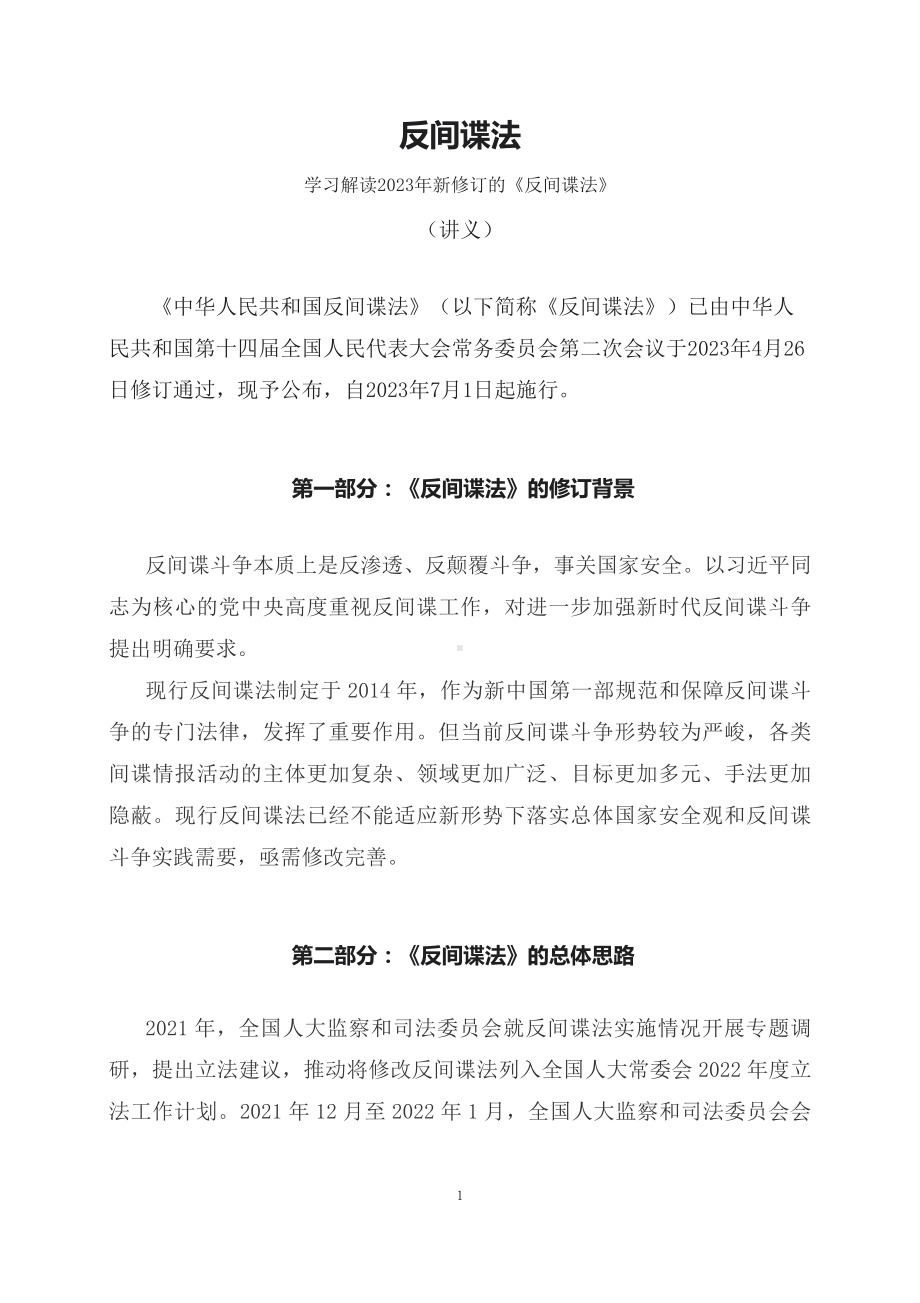 学习解读2023年新修订的反间谍法（配套资料）.docx_第1页