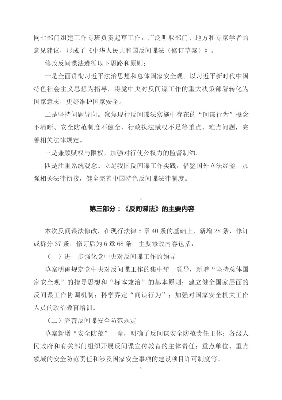 学习解读2023年新修订的反间谍法（配套资料）.docx_第2页