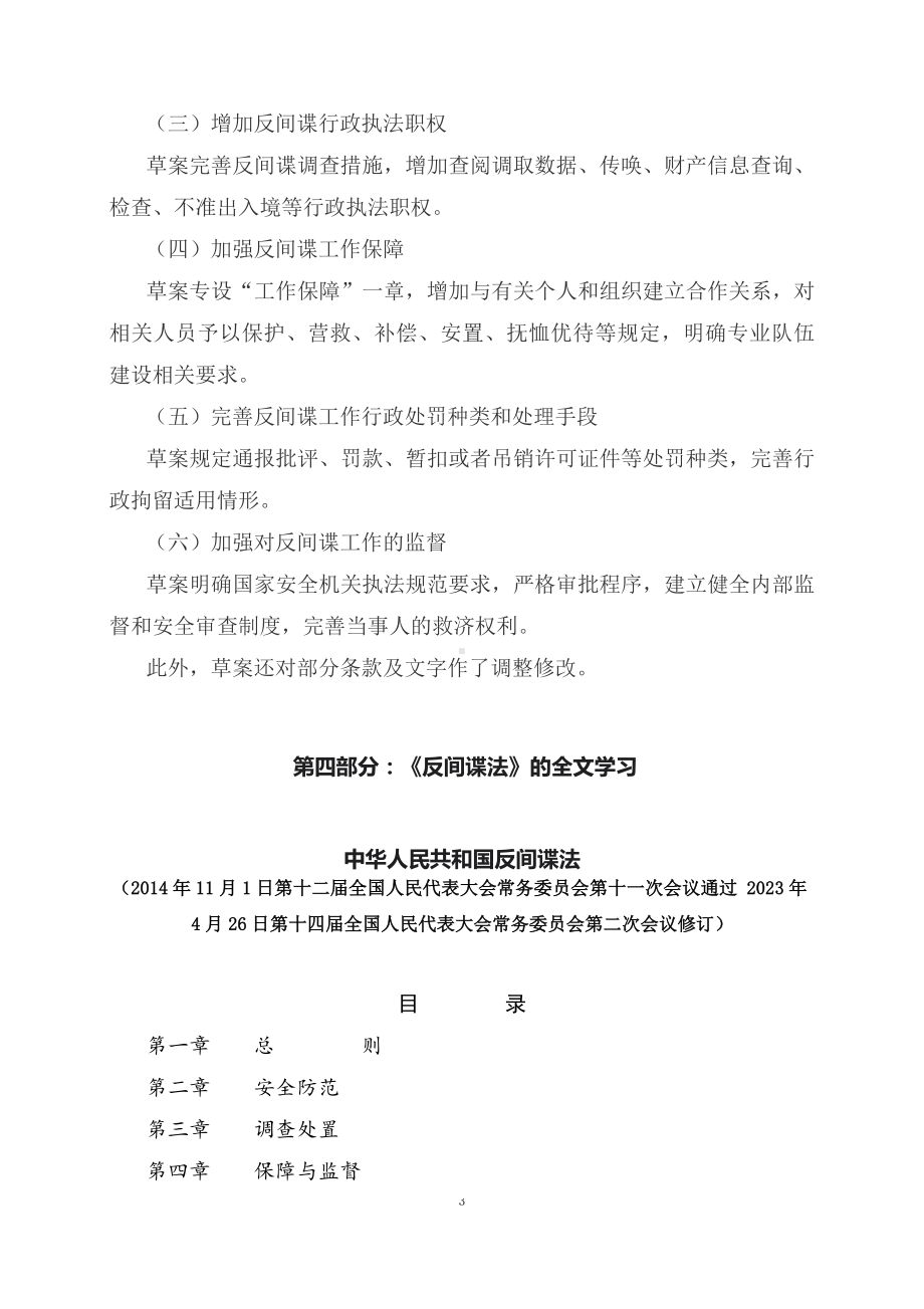 学习解读2023年新修订的反间谍法（配套资料）.docx_第3页