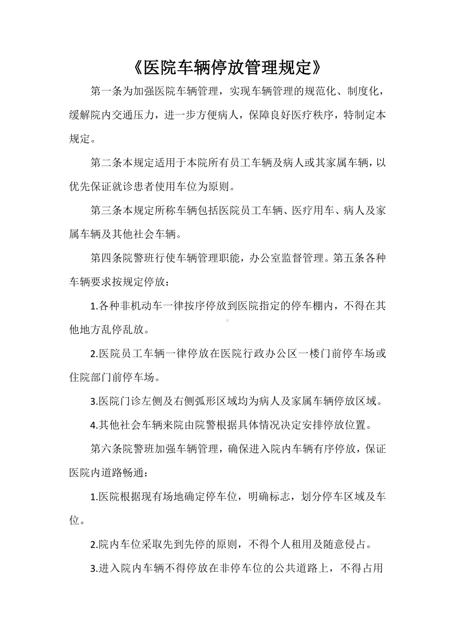 《医院车辆停放管理规定》.doc_第1页