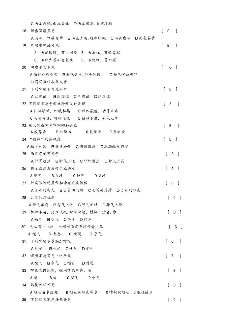 《中医诊断学》试题及答案.doc_第2页