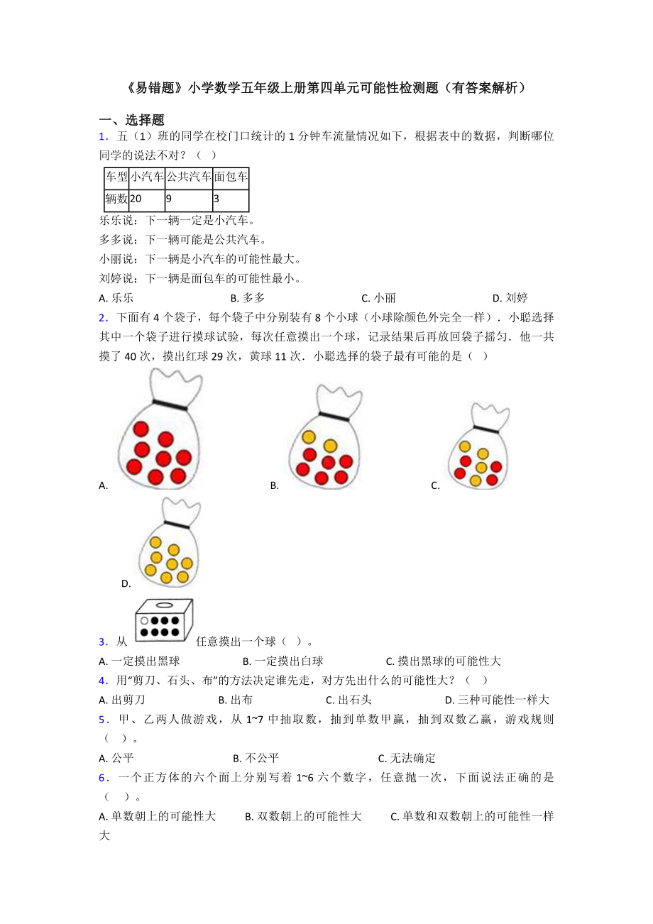 《易错题》小学数学五年级上册第四单元可能性检测题(有答案解析).doc_第1页