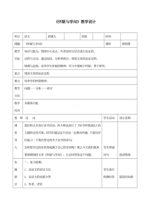 《怀疑与学问》教学设计(表格式).doc