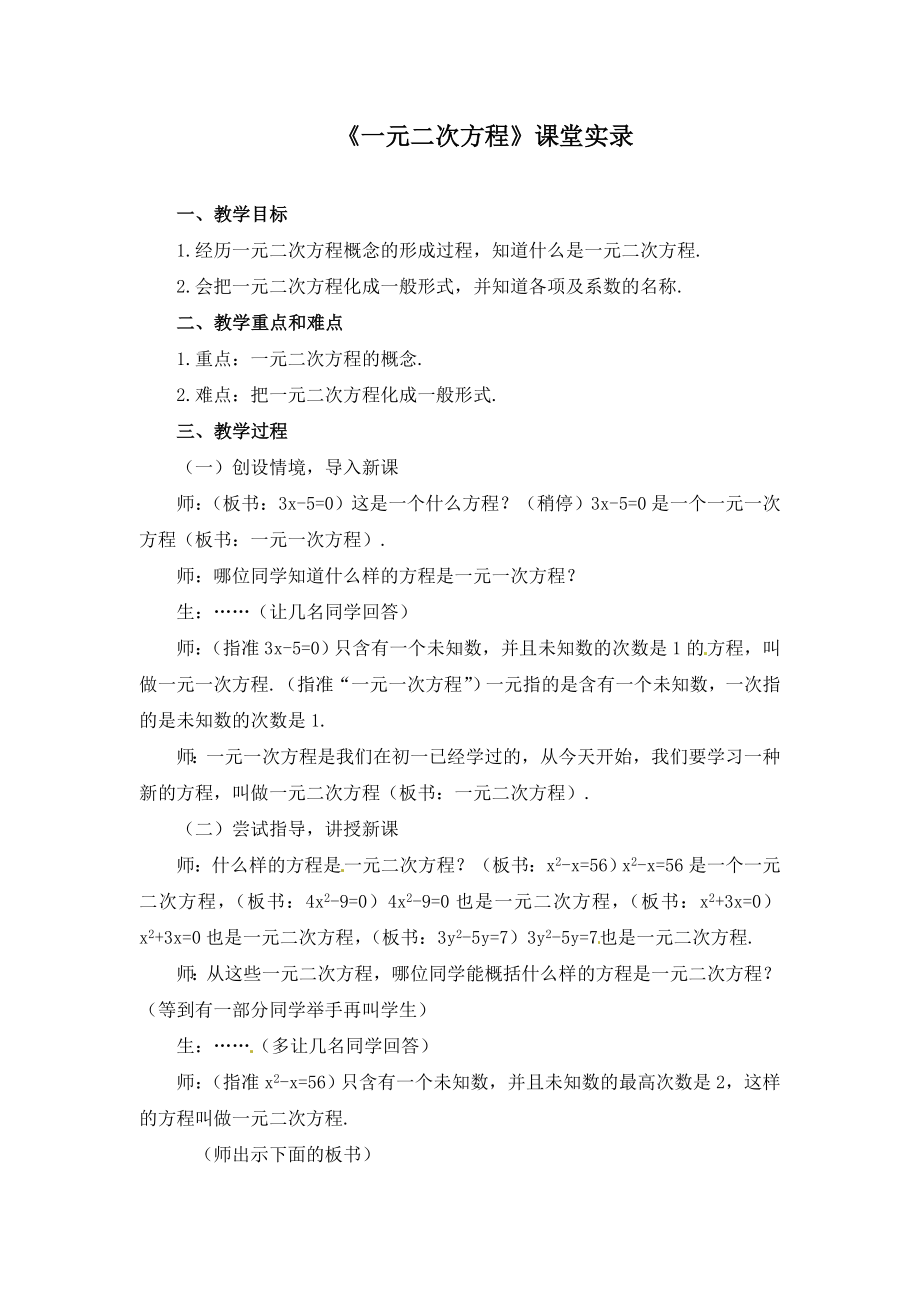 《一元二次方程》课堂实录.doc_第1页