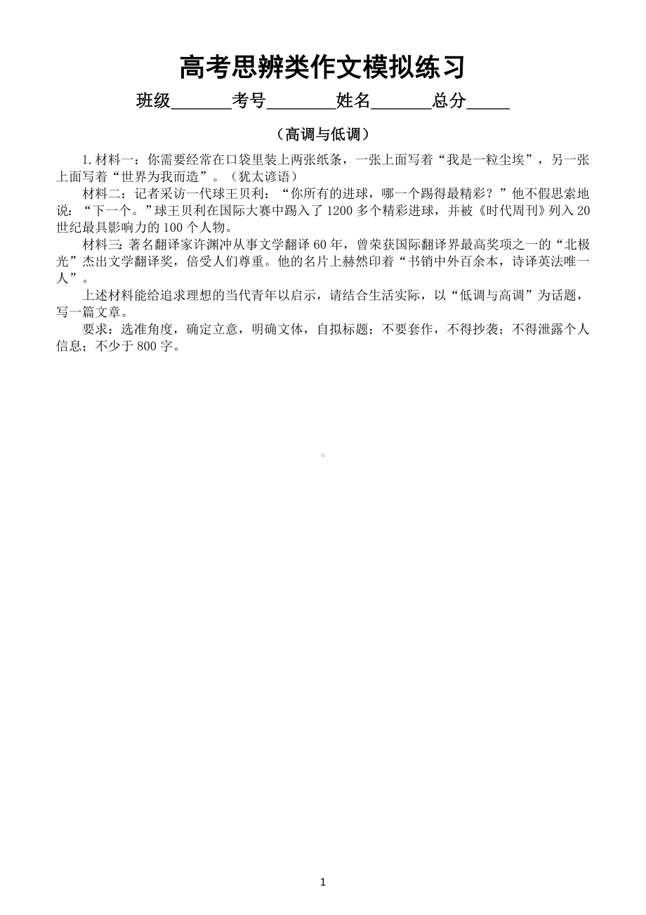 高中语文2023高考复习最新思辨类模拟作文题练习（共8个主题附写作指导和参考范文）.doc_第1页