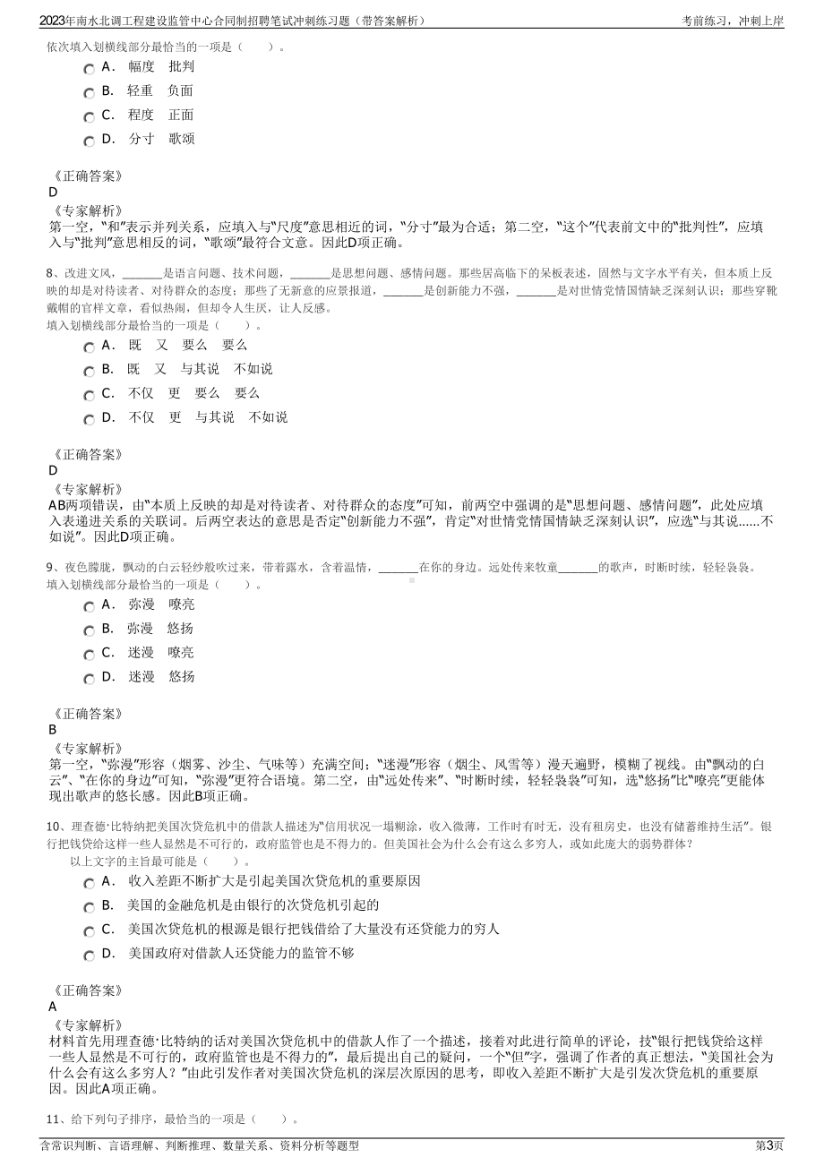 2023年南水北调工程建设监管中心合同制招聘笔试冲刺练习题（带答案解析）.pdf_第3页