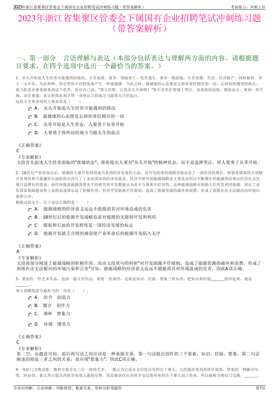 2023年浙江省集聚区管委会下属国有企业招聘笔试冲刺练习题（带答案解析）.pdf_第1页