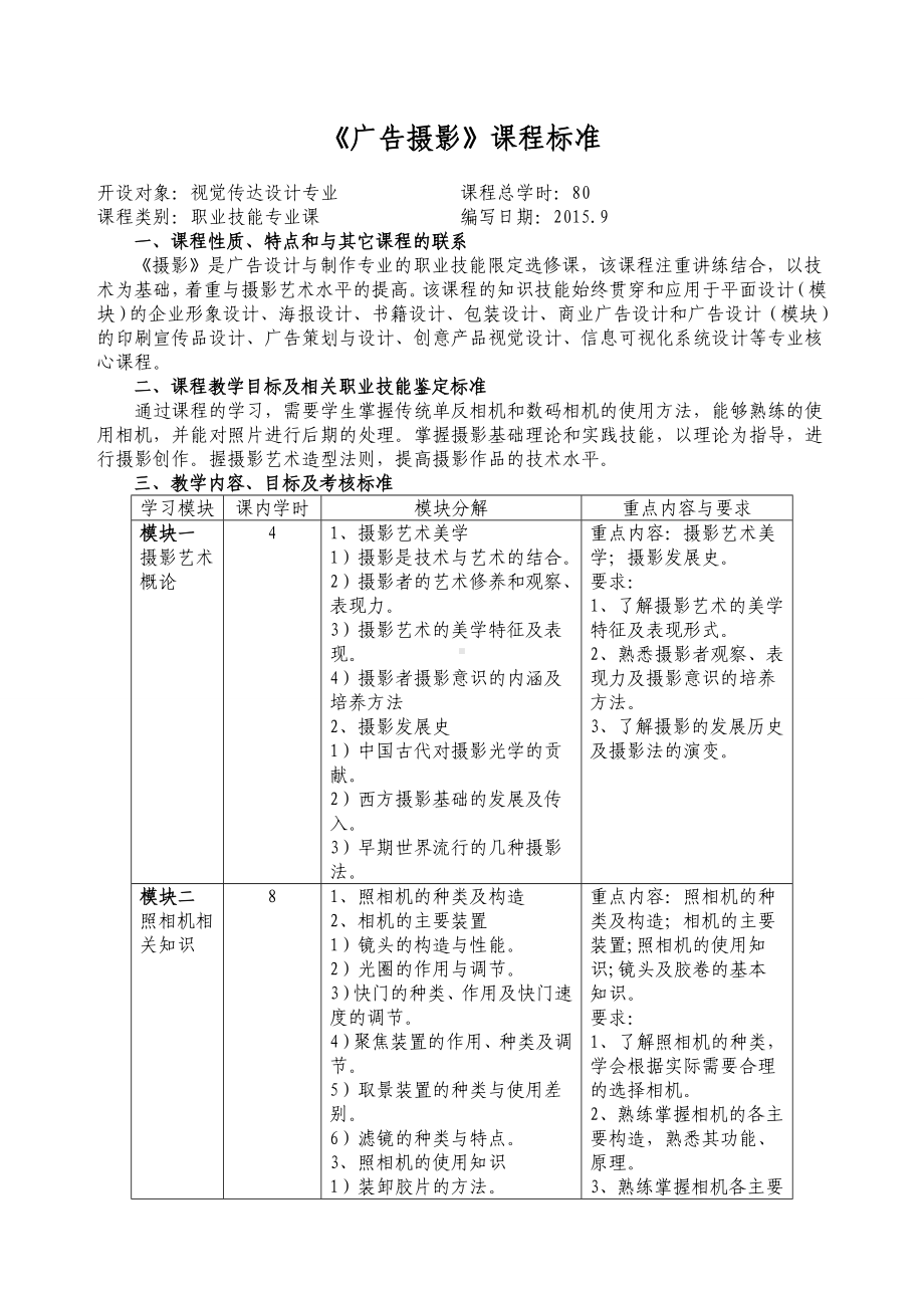 《广告摄影》课程标准.docx_第1页