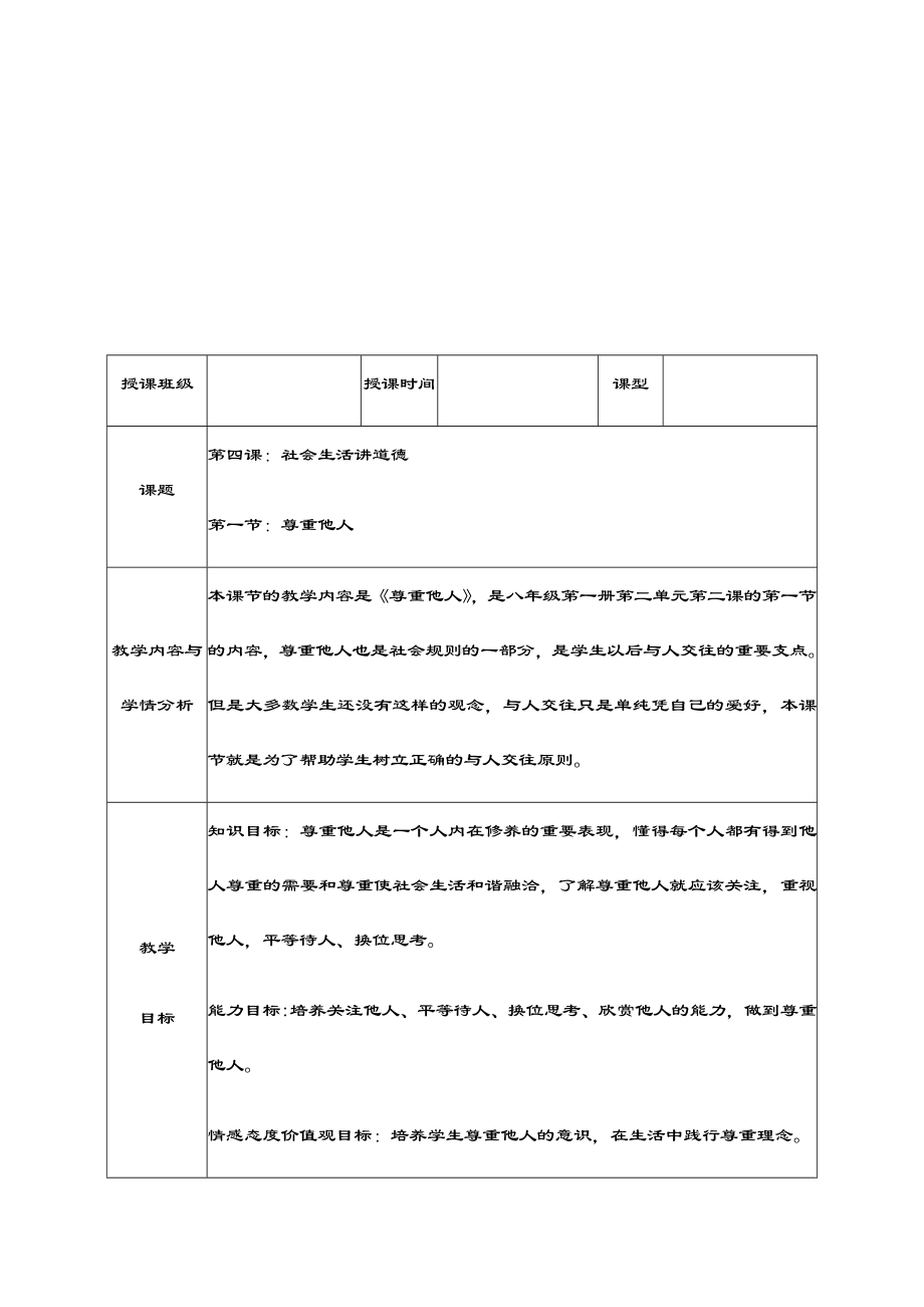 《尊重他人》教学设计课题和说课稿子.doc_第2页