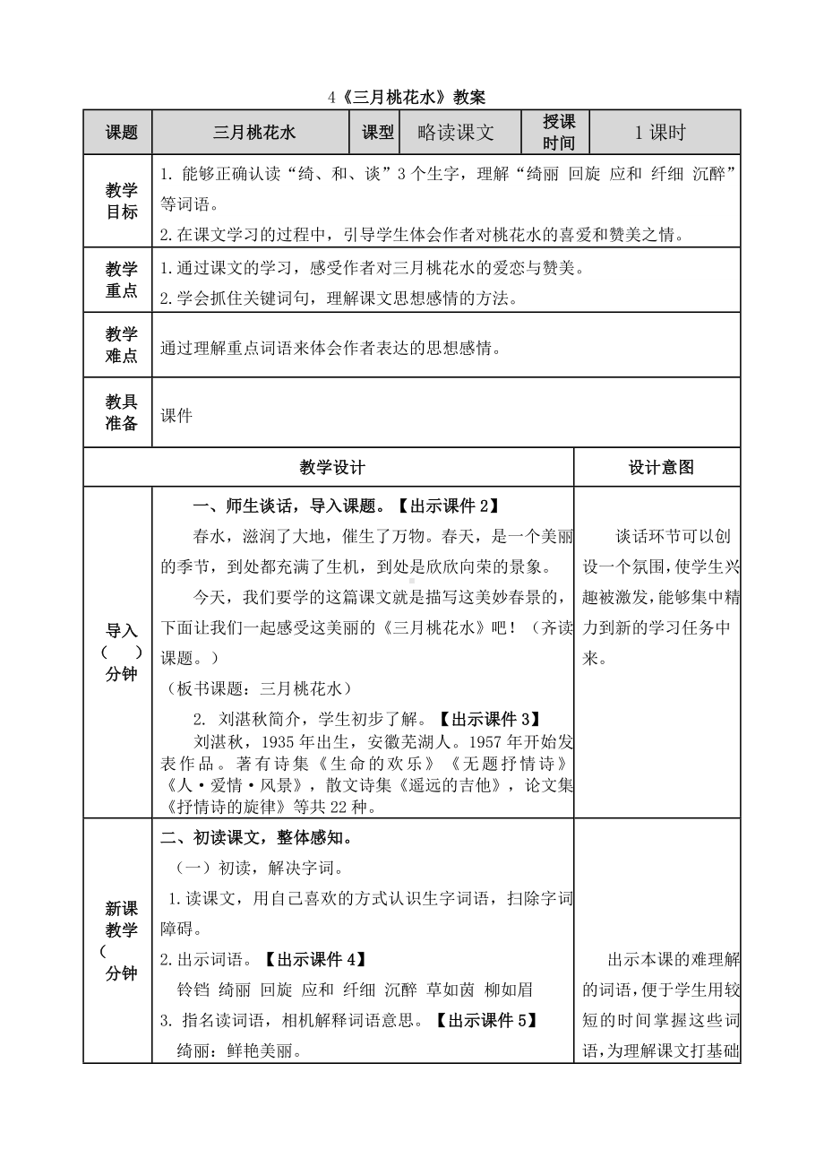 《三月桃花水》教案.doc_第1页