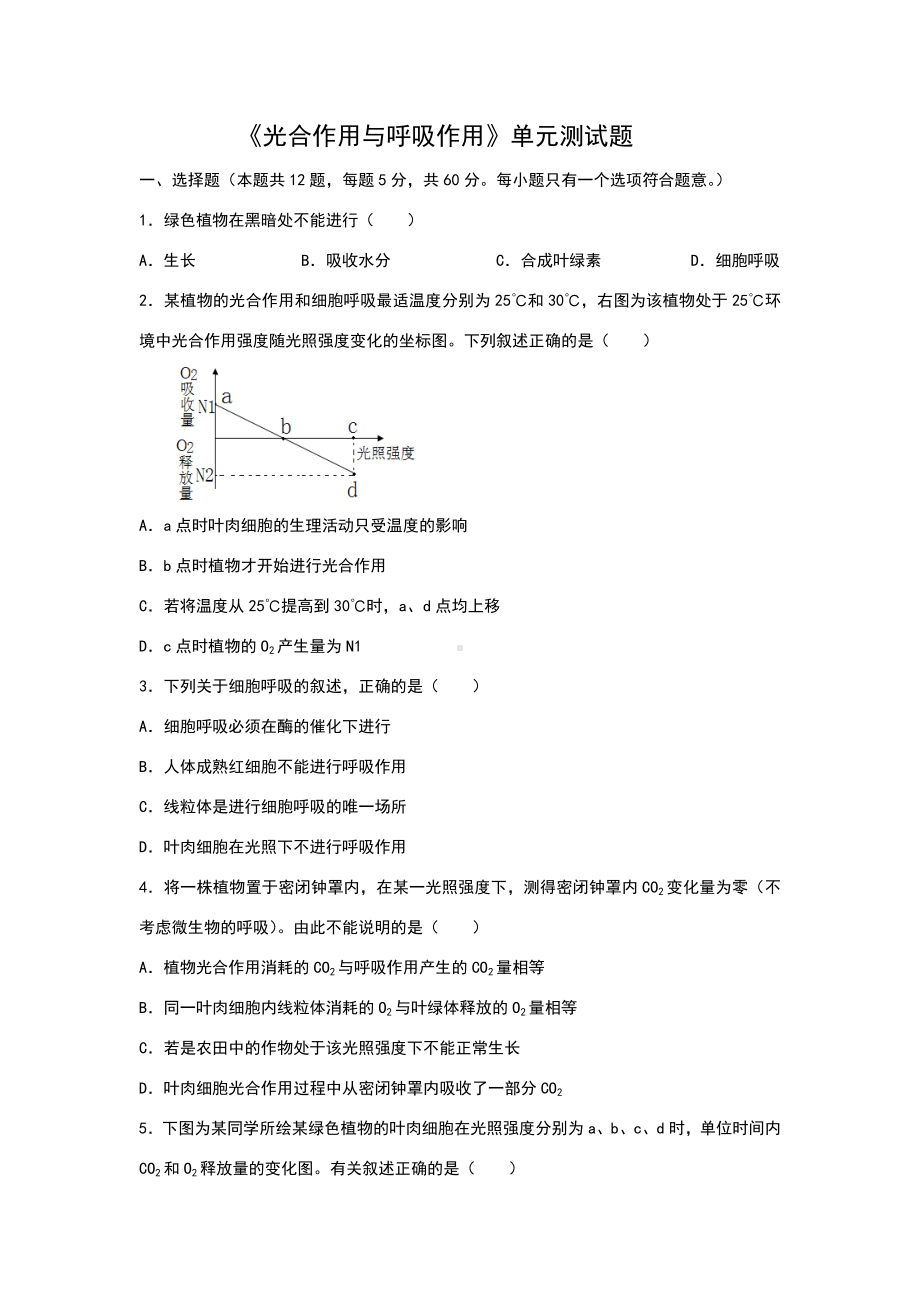 《光合作用与呼吸作用》单元测试题.doc_第1页