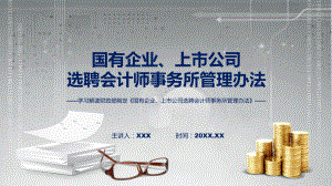 国有企业、上市公司选聘会计师事务所管理办法系统学习解读ppt授课资料.pptx