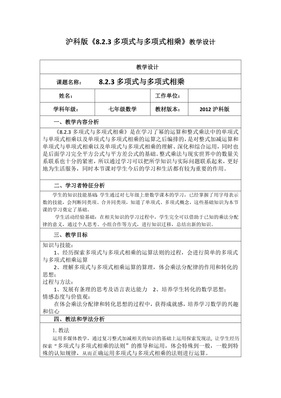 《多项式与多项式相乘》优秀教案.doc_第1页