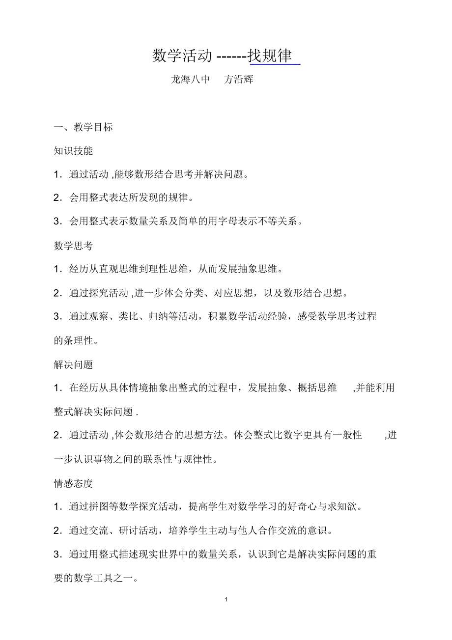 《数学活动--找规律》教学设计.docx_第1页