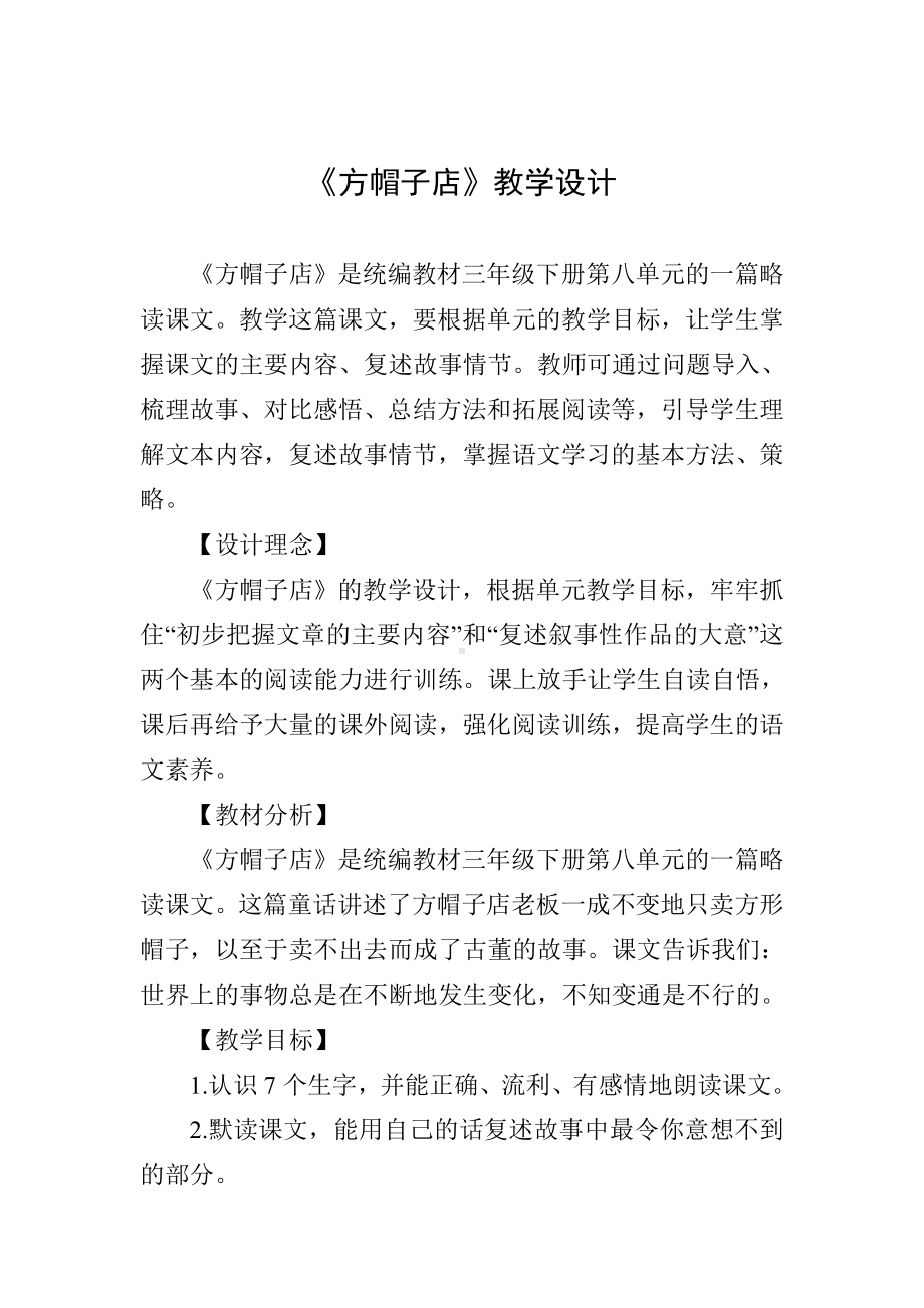 《方帽子店》教学设计.doc_第1页