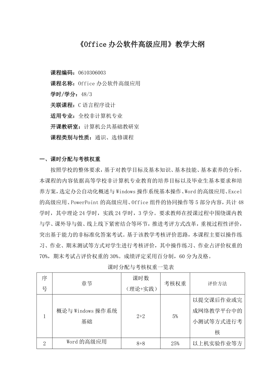 《Office办公软件高级应用》教学大纲(上).doc_第1页