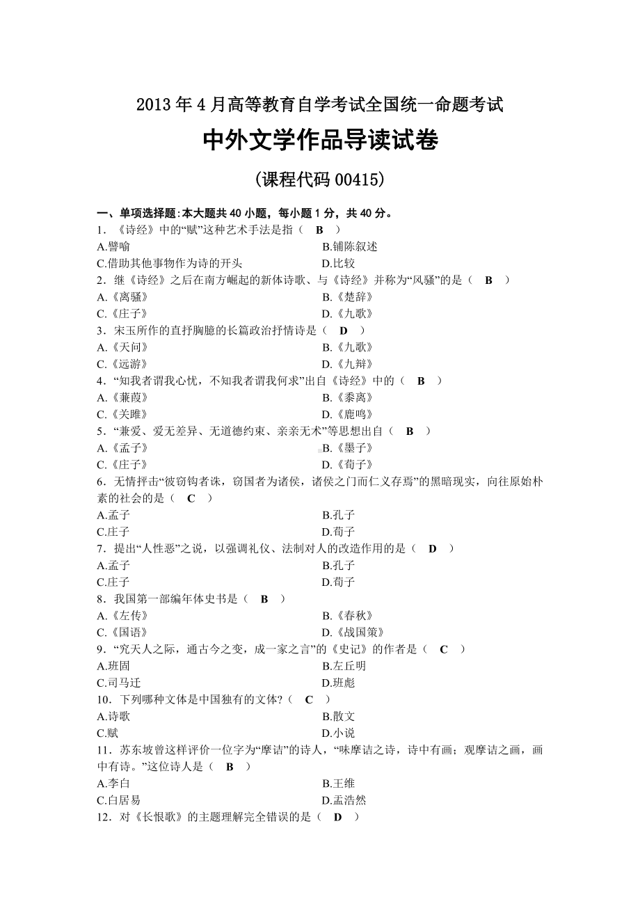 2013年04月自考00415中外文学作品导读试题及答案.docx_第1页