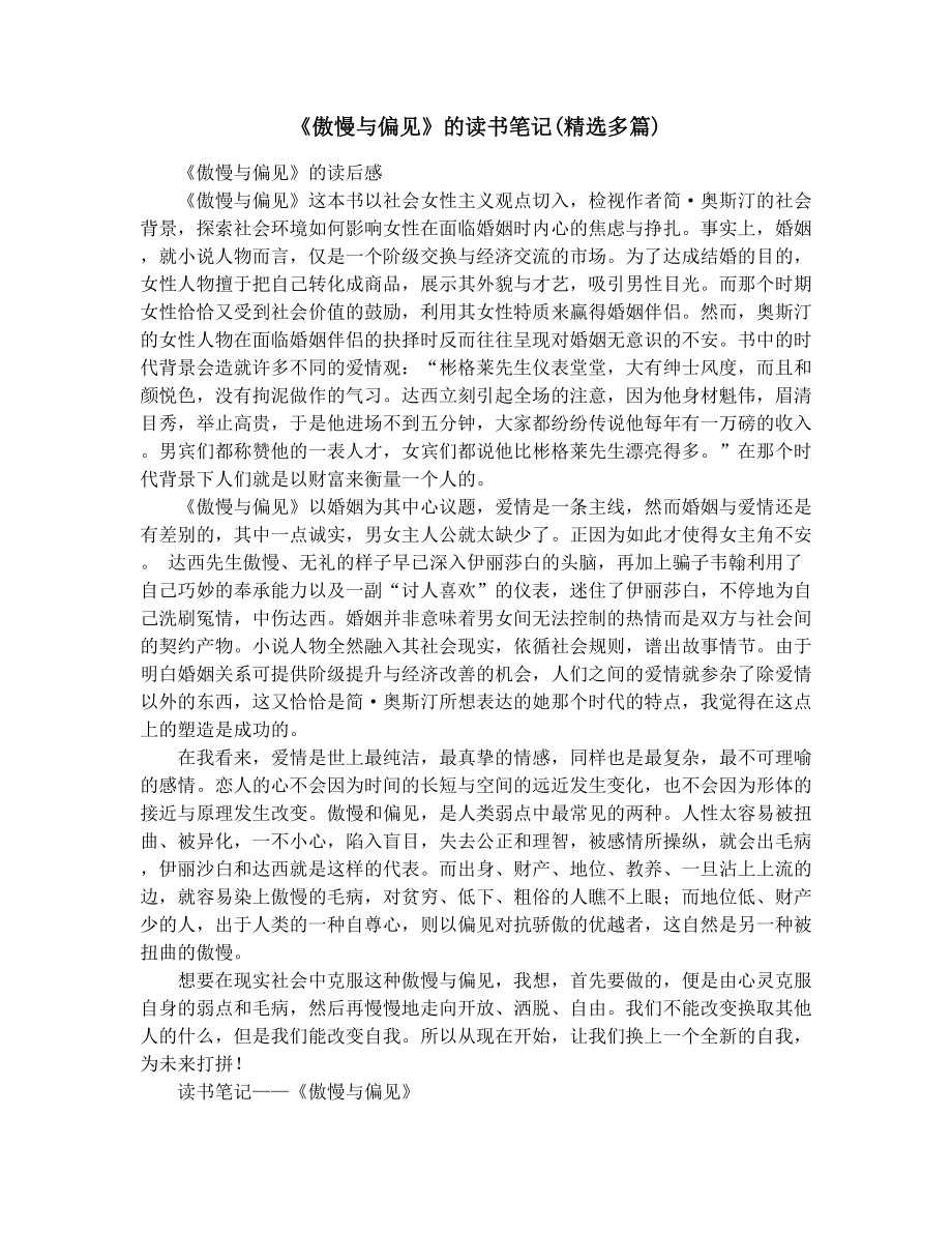 《傲慢与偏见》的读书笔记(精选多篇).docx_第1页