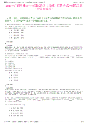 2023年广西粤桂合作特别试验区（梧州）招聘笔试冲刺练习题（带答案解析）.pdf