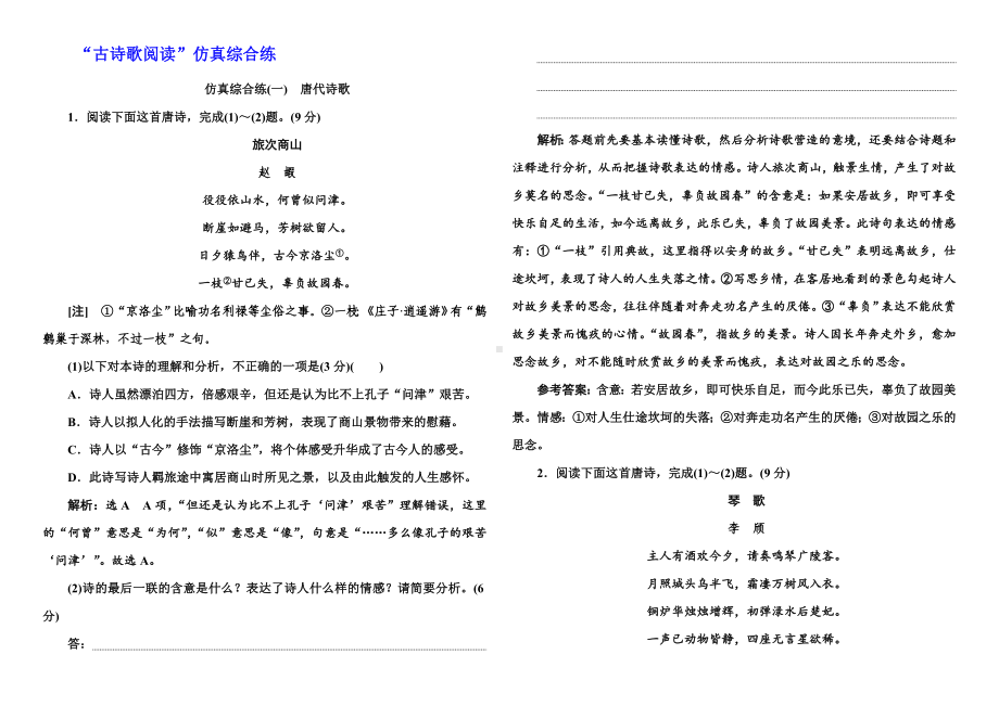 “古诗歌阅读”仿真综合练—2021届高考语文一轮复习.doc_第1页