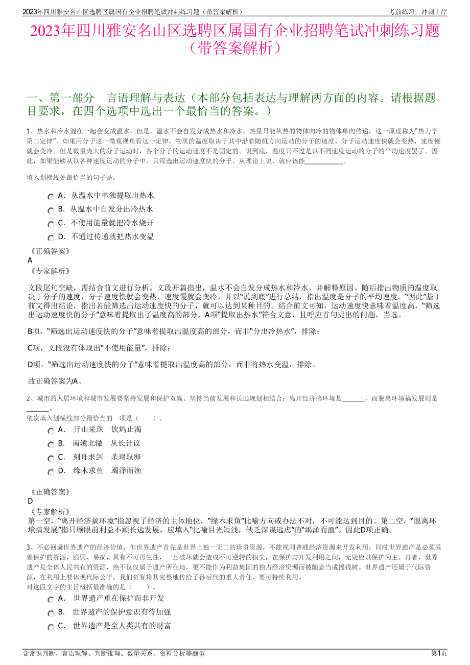 2023年四川雅安名山区选聘区属国有企业招聘笔试冲刺练习题（带答案解析）.pdf_第1页