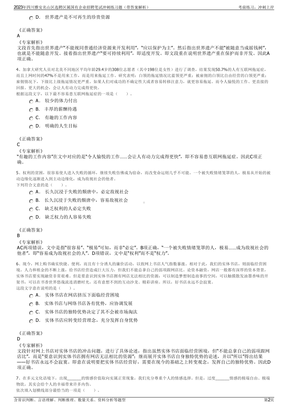 2023年四川雅安名山区选聘区属国有企业招聘笔试冲刺练习题（带答案解析）.pdf_第2页