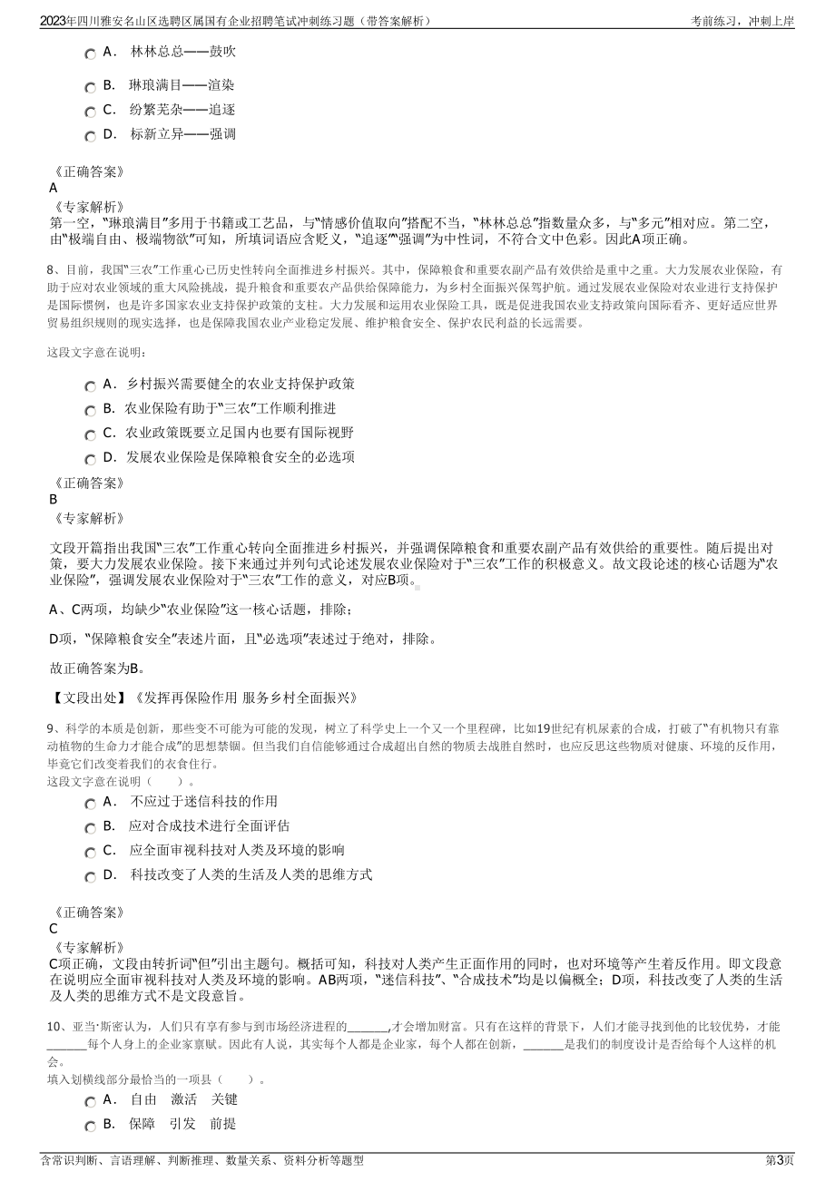 2023年四川雅安名山区选聘区属国有企业招聘笔试冲刺练习题（带答案解析）.pdf_第3页