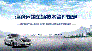 道路运输车辆技术管理规定学习解读ppt授课课件.pptx