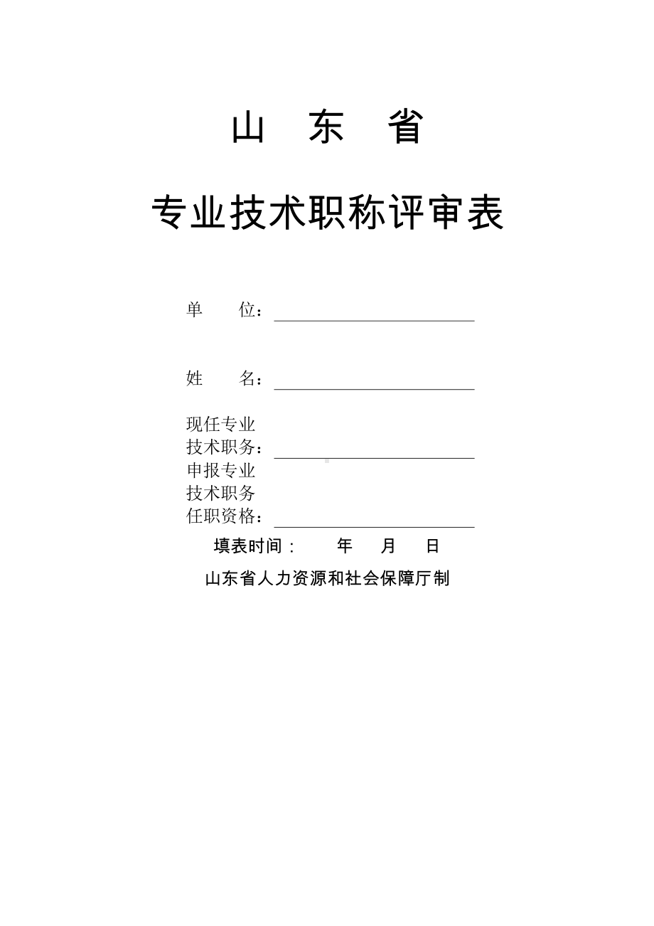 《山东省专业技术职称评审表》.docx_第1页