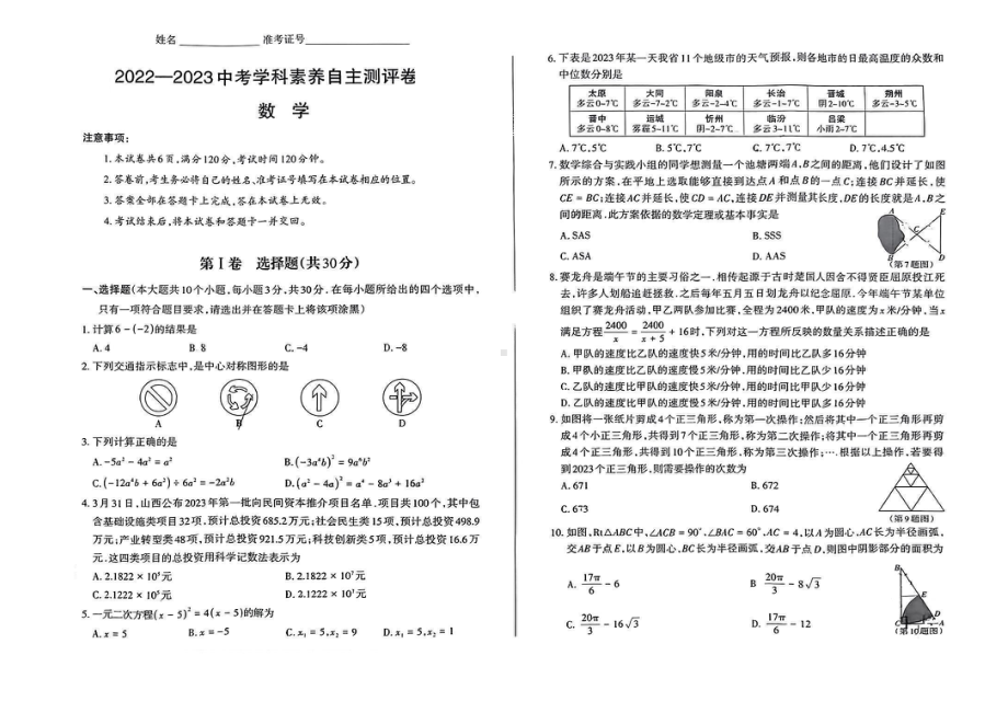 2023年山西省晋城市 多校联考中考学科素养自主测评数学试卷 - 副本.pdf_第1页