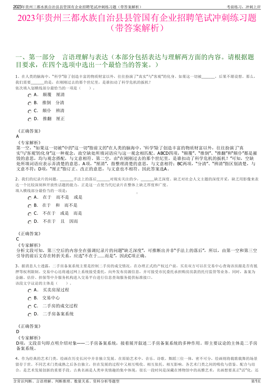 2023年贵州三都水族自治县县管国有企业招聘笔试冲刺练习题（带答案解析）.pdf_第1页