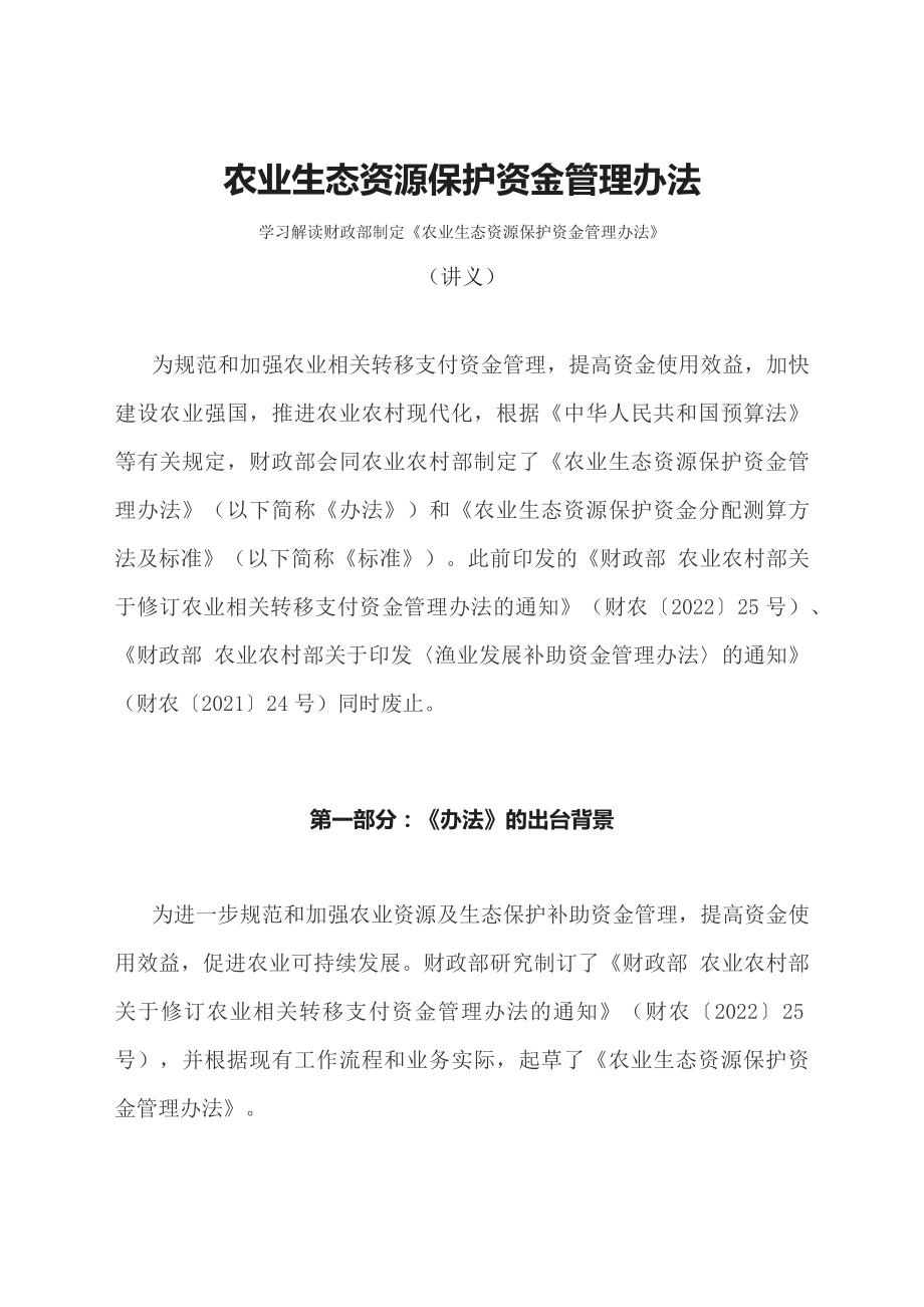 学习解读2023年农业生态资源保护资金管理办法（教案资料）.docx_第1页