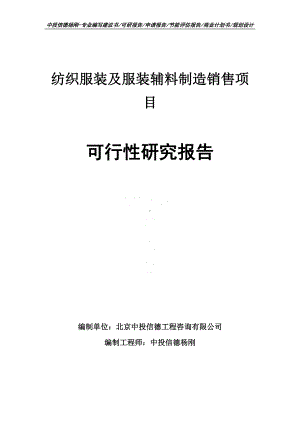 纺织服装及服装辅料制造销售可行性研究报告申请立项.doc