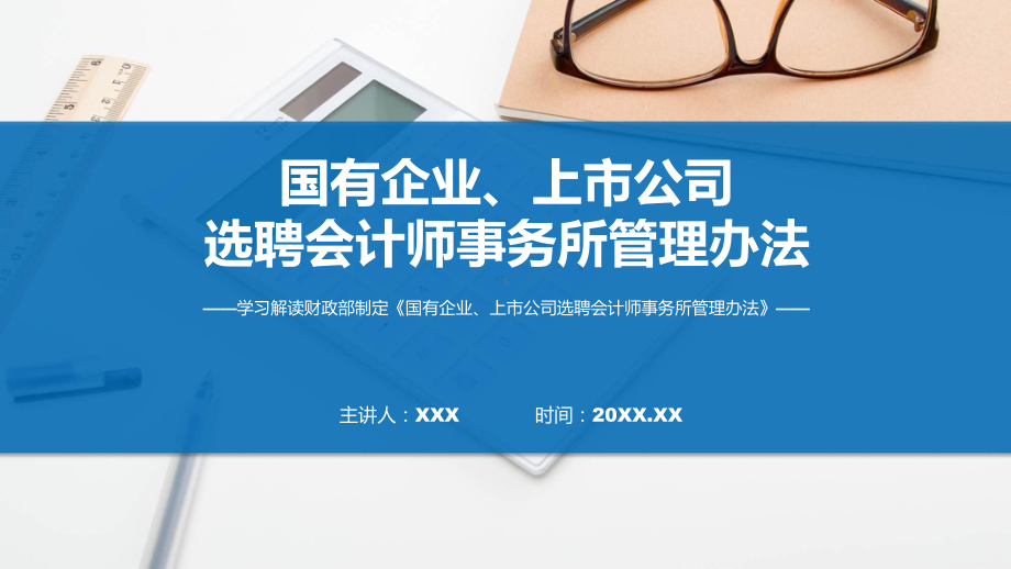 新制定国有企业、上市公司选聘会计师事务所管理办法学习解读ppt授课资料.pptx_第1页