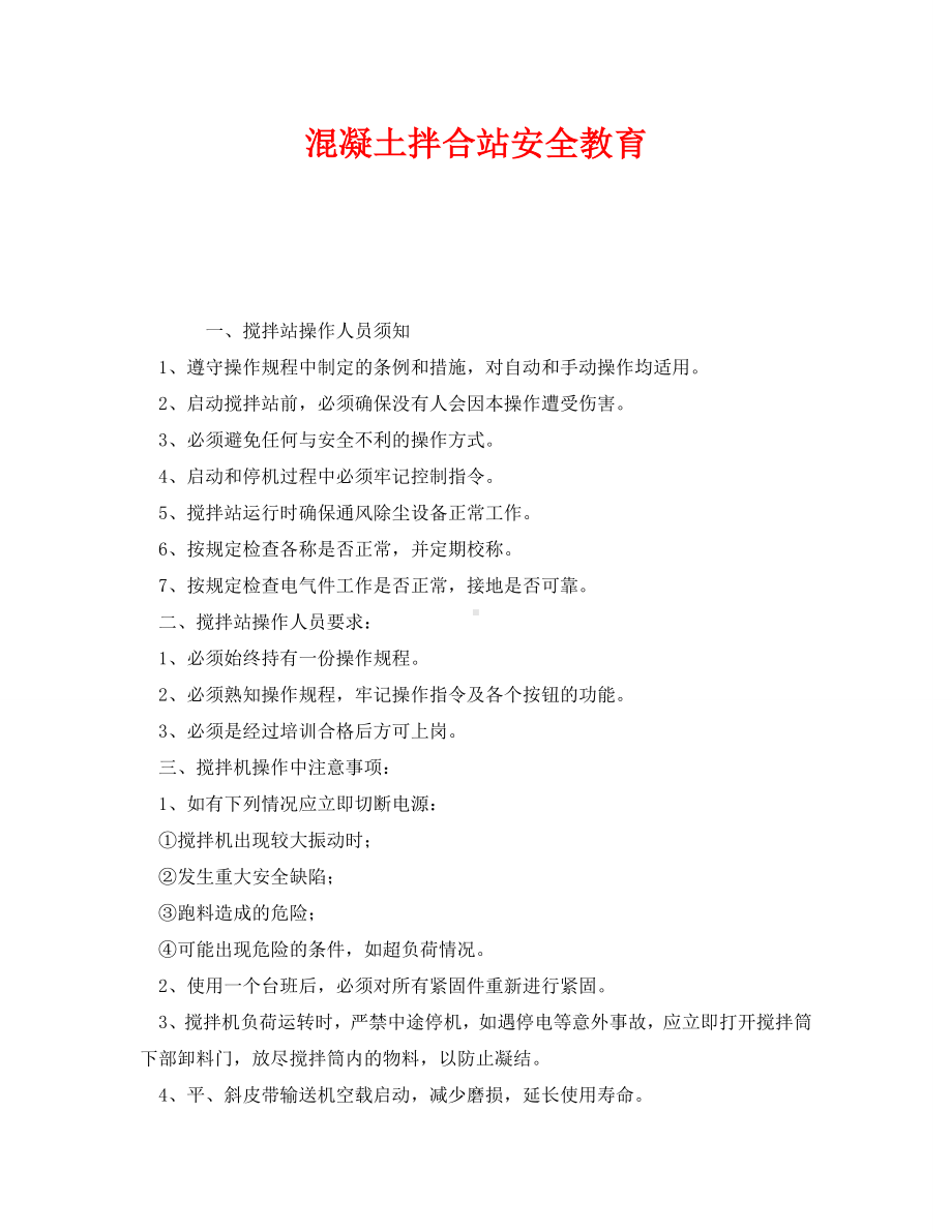 《安全教育》之混凝土拌合站安全教育.doc_第1页