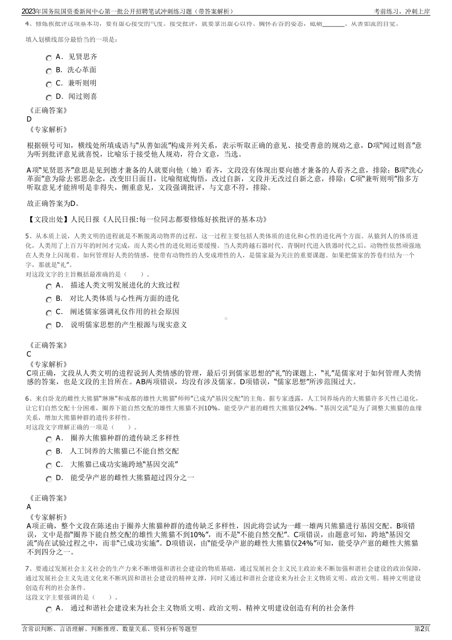 2023年国务院国资委新闻中心第一批公开招聘笔试冲刺练习题（带答案解析）.pdf_第2页