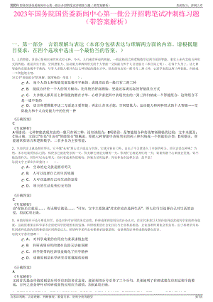 2023年国务院国资委新闻中心第一批公开招聘笔试冲刺练习题（带答案解析）.pdf