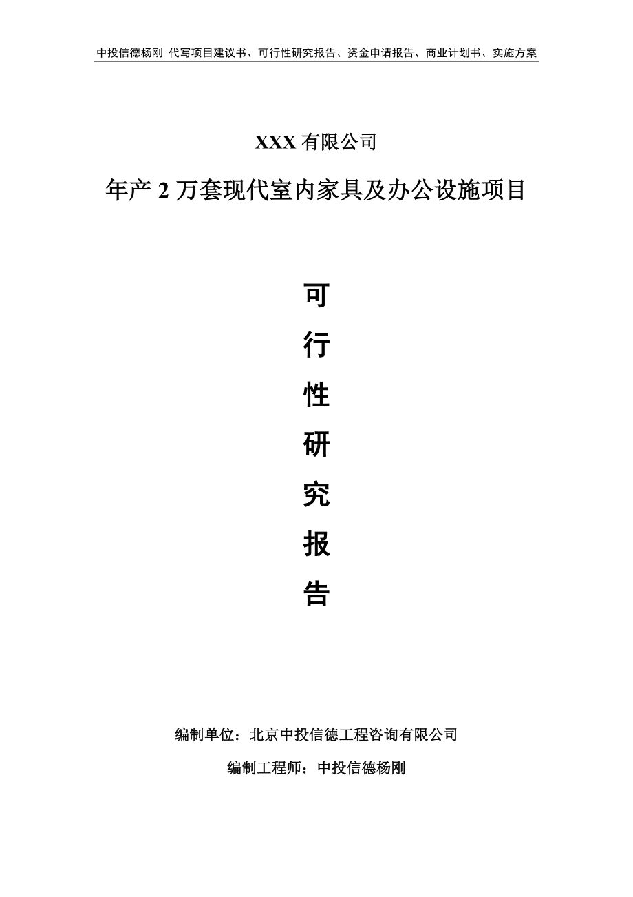 年产2万套现代室内家具及办公设施可行性研究报告.doc_第1页