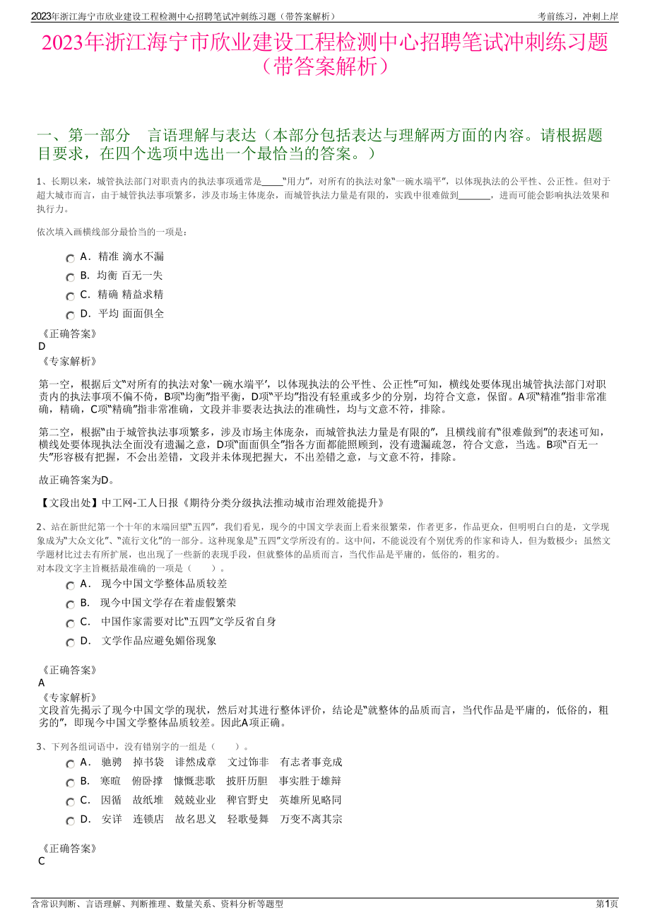 2023年浙江海宁市欣业建设工程检测中心招聘笔试冲刺练习题（带答案解析）.pdf_第1页