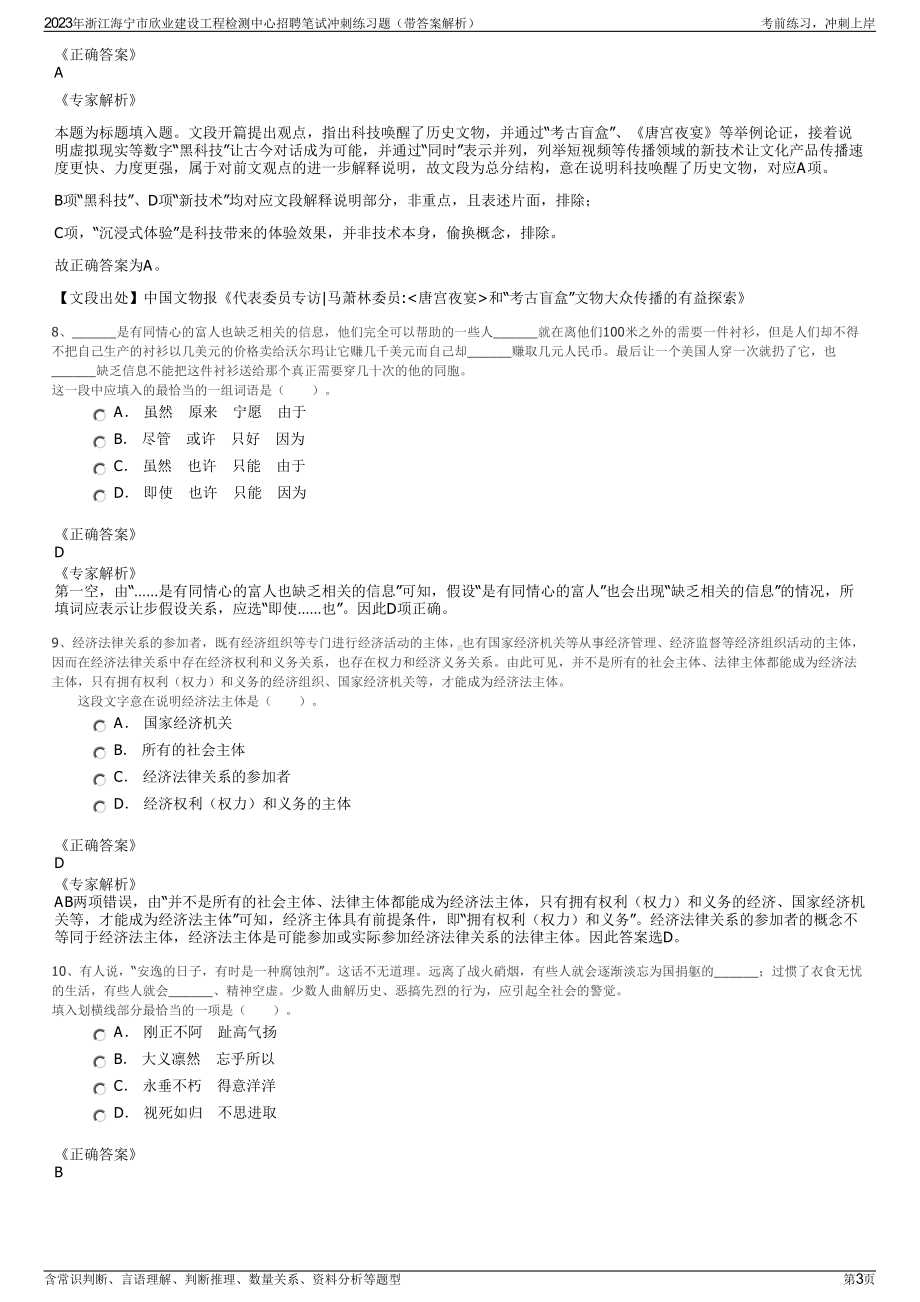 2023年浙江海宁市欣业建设工程检测中心招聘笔试冲刺练习题（带答案解析）.pdf_第3页