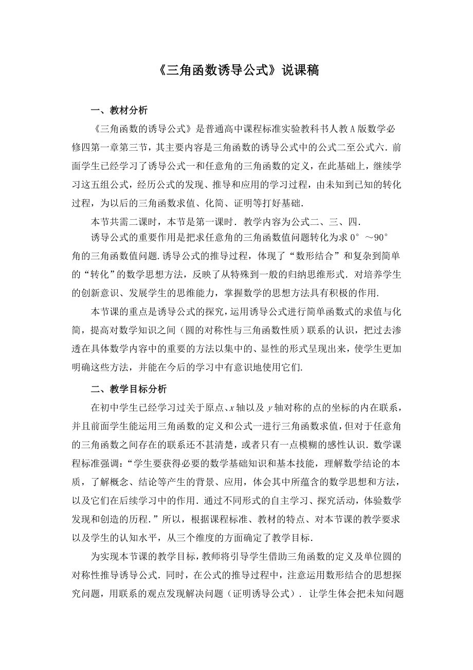 《三角函数诱导公式》说课稿(附教学设计).doc_第1页