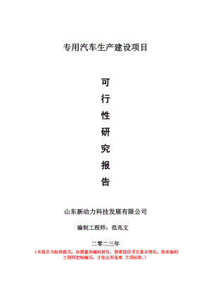 重点项目专用汽车生产建设项目可行性研究报告申请立项备案可修改案例.doc