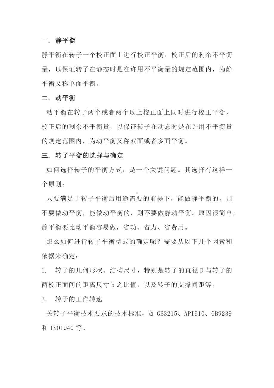 机械设备培训资料之动平衡和静平衡.docx_第1页